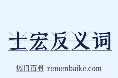 士宏反义词是什么意思的图片